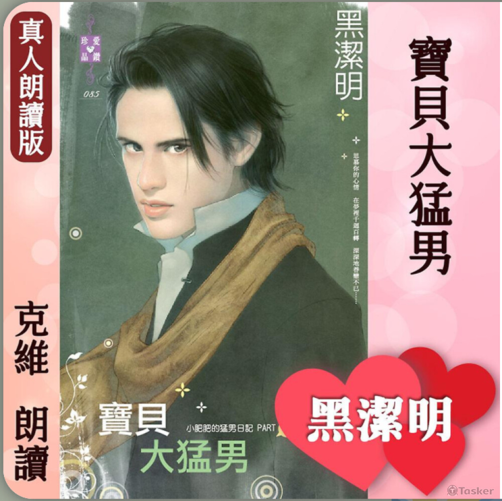 i聽聽丨小肥肥的猛男日記part9《寶貝大猛男》