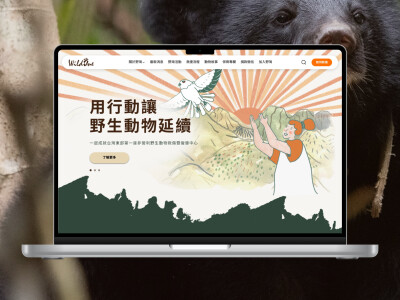 臺灣野灣野生動物保育協會 | 網頁設計