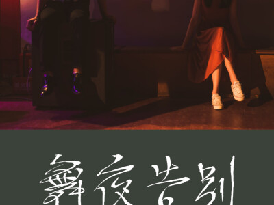 《舞夜告別》(2021)