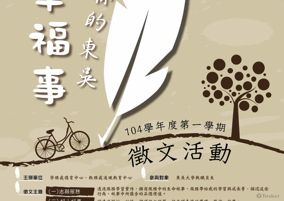 校園徵文海報設計(競標作品)