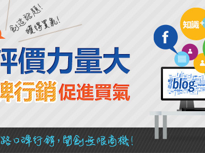 口碑行銷(網軍、水軍)