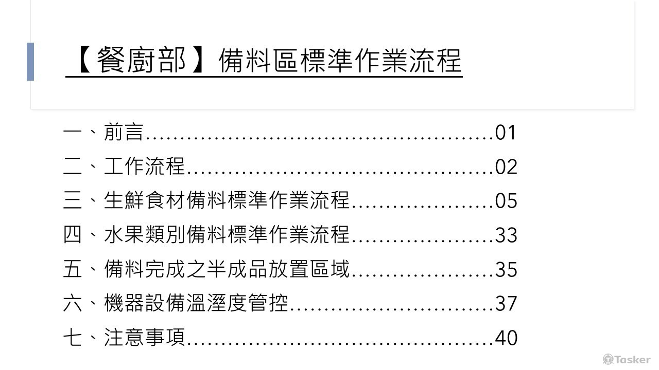 標準作業手冊(大綱)