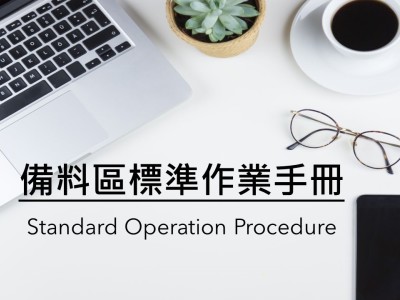 標準作業手冊(SOP)