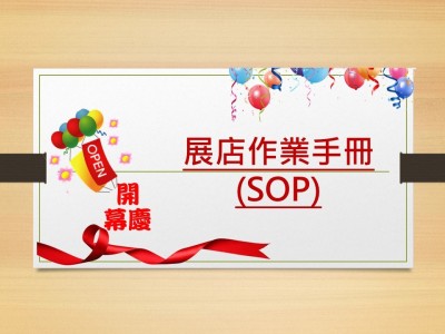 展店作業流程