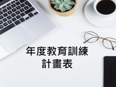 年度教育訓練計畫表