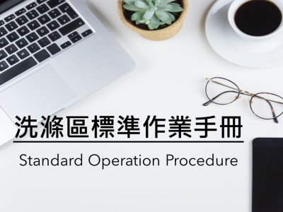 洗滌區標準作業手冊