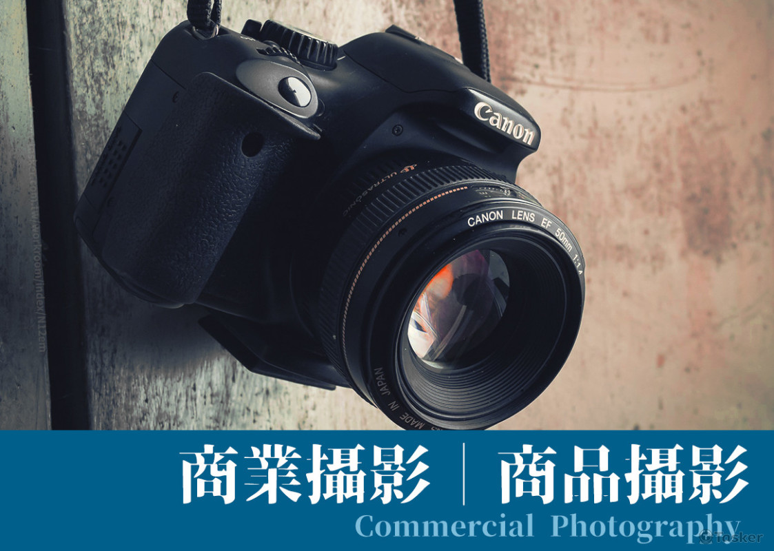 商業攝影｜產品攝影｜產品情境攝影｜室內攝影｜各式攝影
