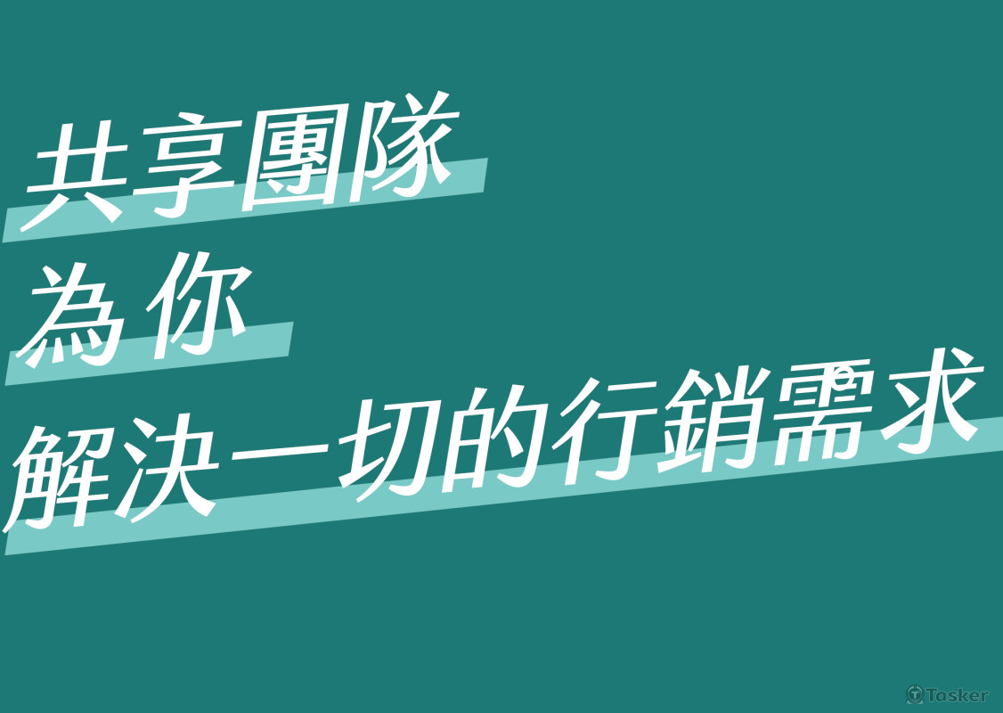 共享團隊幫你解決一切行銷需求