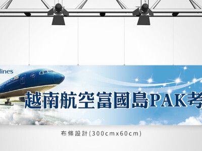 活動製作物(展架、看板、周邊)