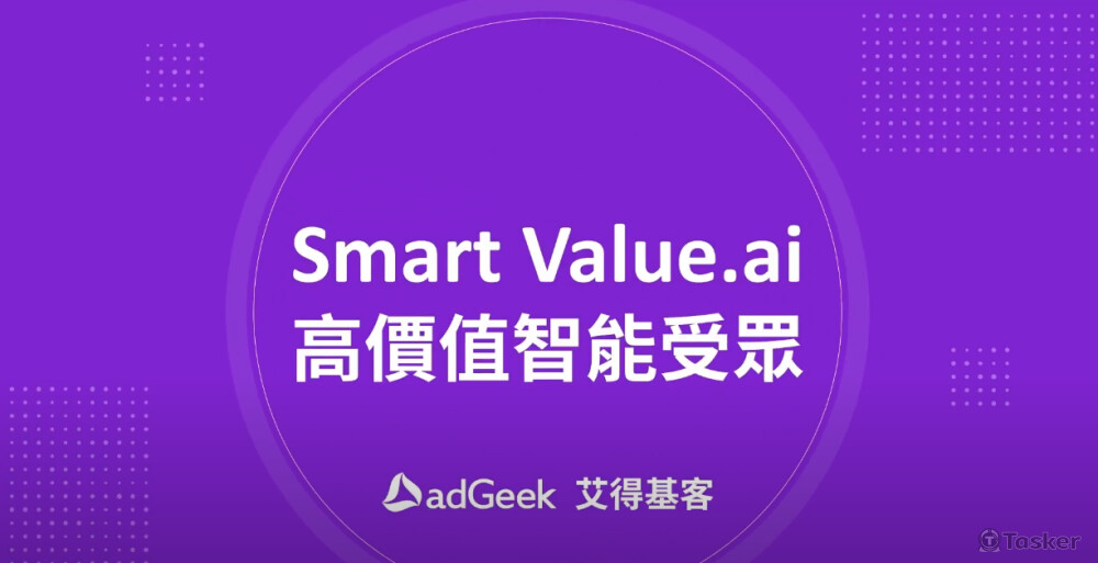 adGeek價值智能受眾解決方案_介紹影片