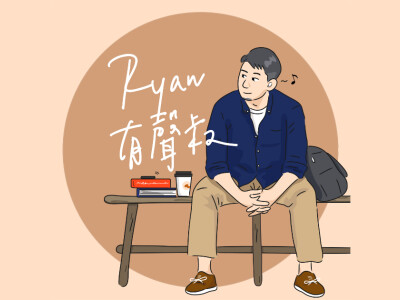 【Ryan有聲叔】Podcast