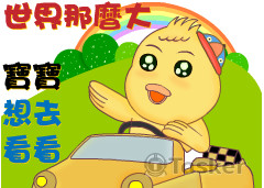 世界那麼大寳寳想去看看