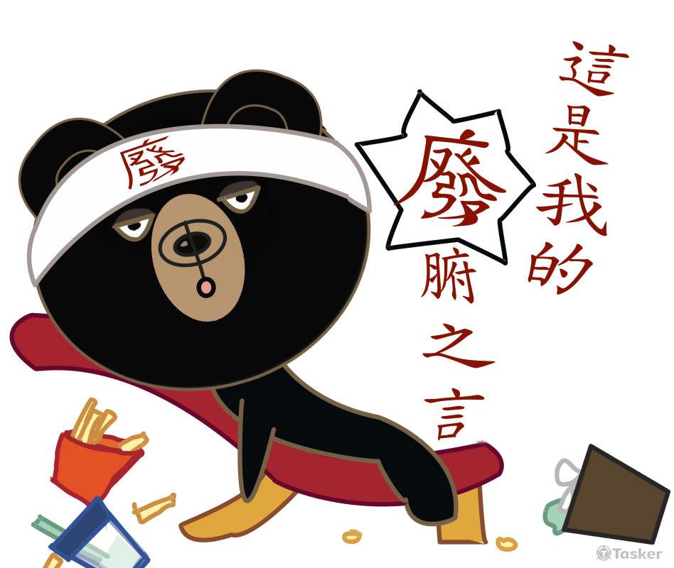 Line貼圖設計-耍廢人生