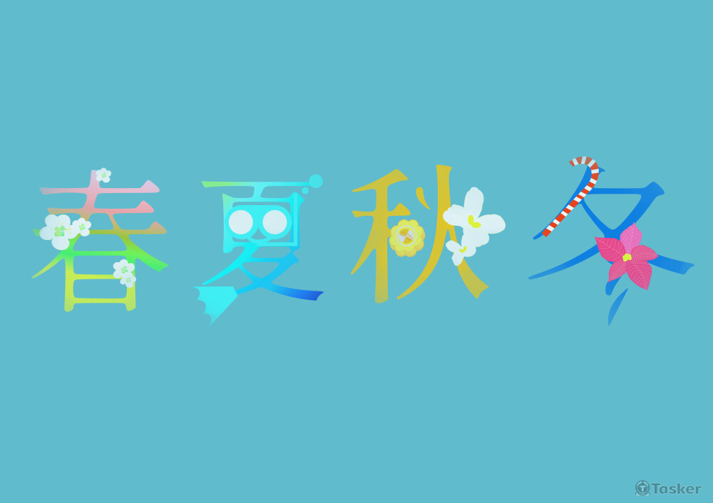 數朵梅花勾勒春意;穿上浮潛裝備跳進海裡;桂花與月餅是秋天的良伴;佳音聖誕在冬季。