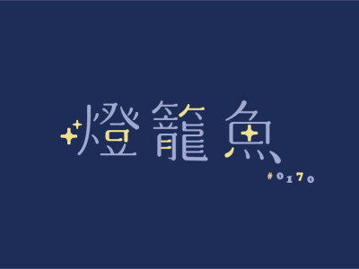 標準字