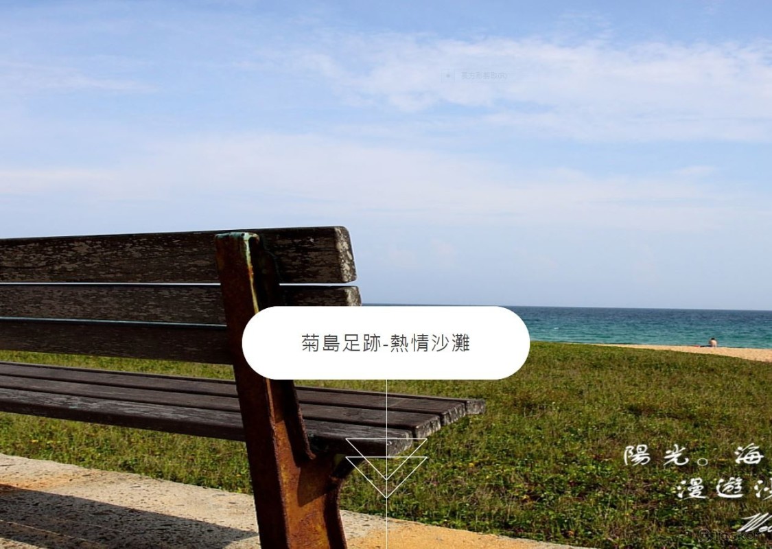 菊島足跡-熱情沙灘