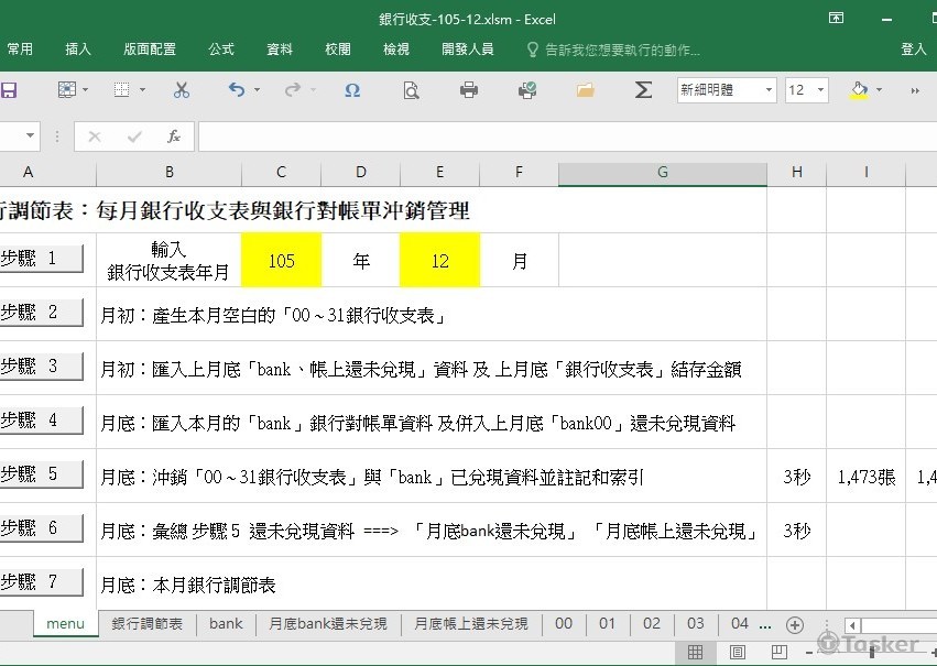 銀行收支與沖銷-01
