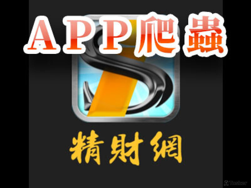 精財網手機APP爬蟲
