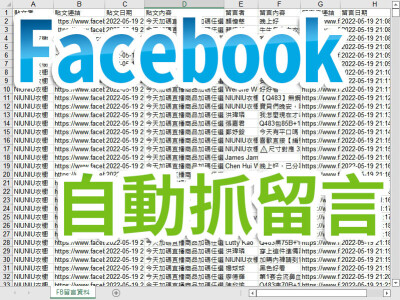 Facebook自動抓留言