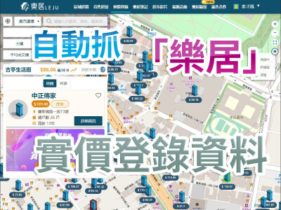 自動抓樂居實價登錄資料