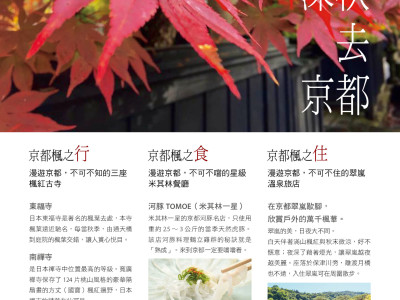 極上京都賞楓旅DM