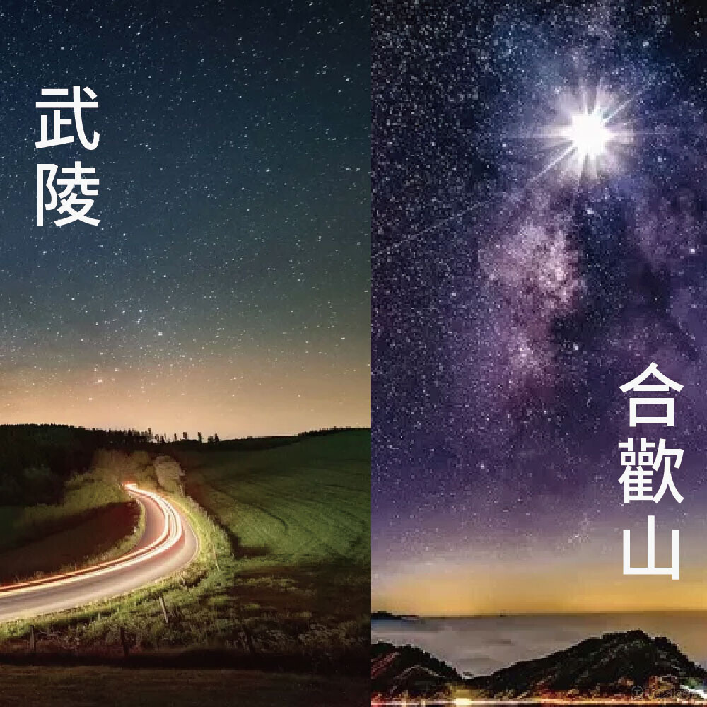社群圖片/全台最美觀星景點