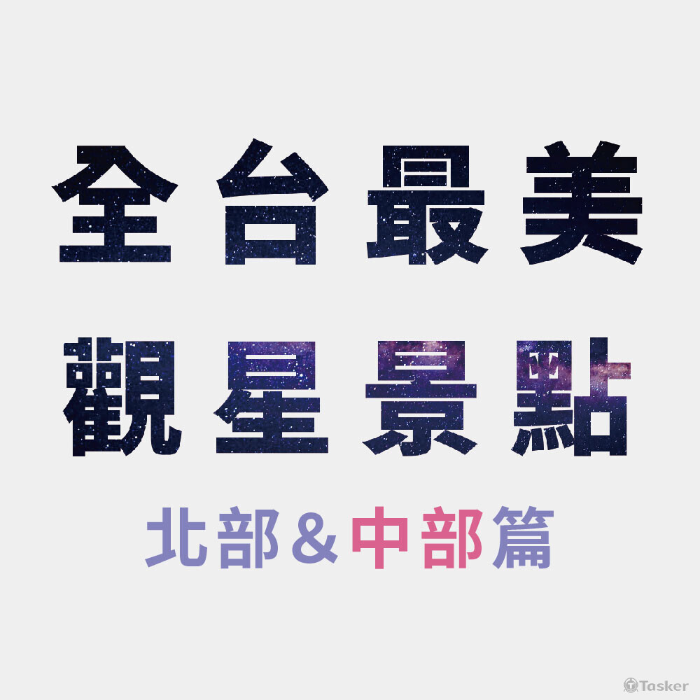 社群圖片/全台最美觀星景點2