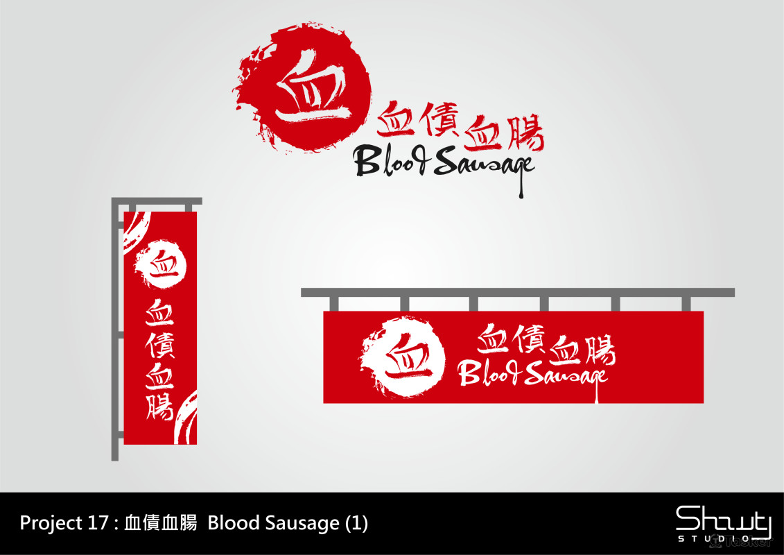 商家：血債血腸