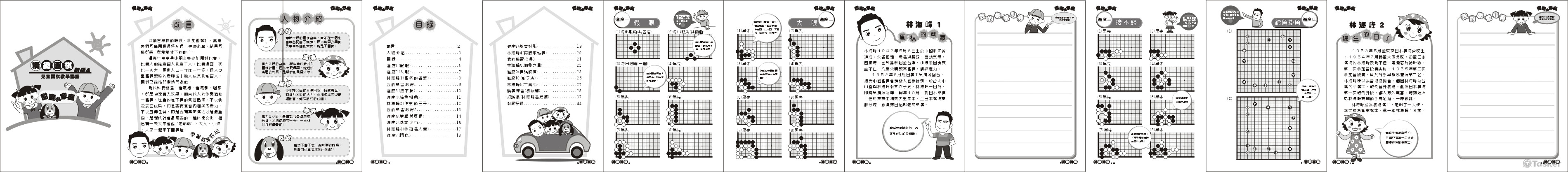 圍棋教材編排設計