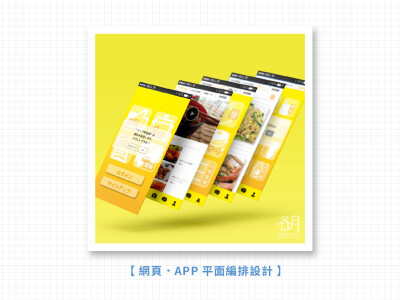 網頁·APP平面排版設計