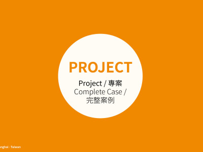 專案 > 完整案例 (https://www.behance.net/gallery/176408295/Project_Complete-Case)