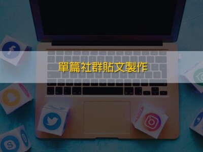 社群貼文製作