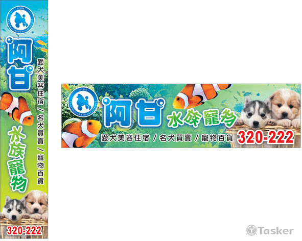 阿甘水族用品直招牌與橫