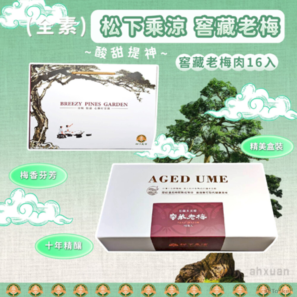 松下乘涼 窖藏老梅