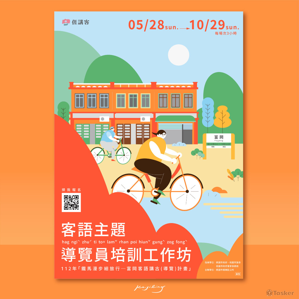2023桃園富岡-鐵馬漫步旅行-客語講古計畫-活動主視覺