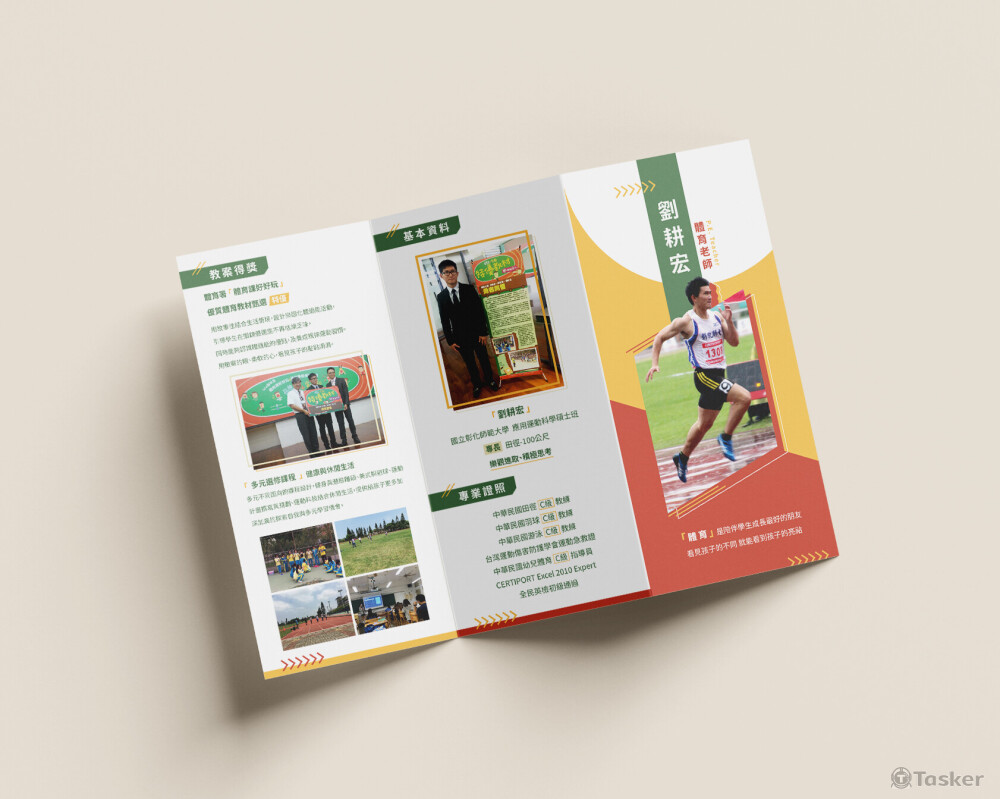 體育教師履歷設計