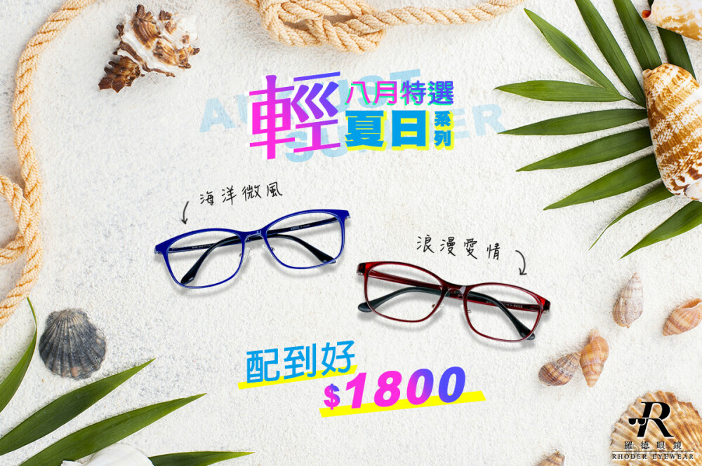 羅德眼鏡輕夏日