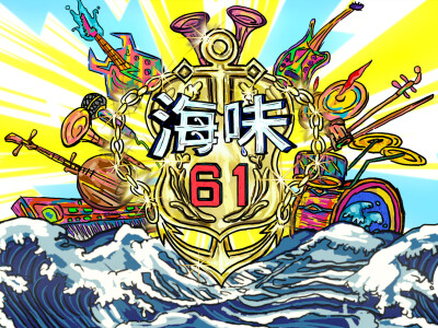 【動畫】公視台語台『海味61號』片頭動畫 - https://www.youtube.com/watch?v=WpZmby7ye3E