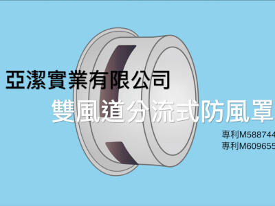【產品動畫】亞潔實業『雙風道分流式防風罩』動畫 - https://www.youtube.com/watch?v=LjUH7o9XogE