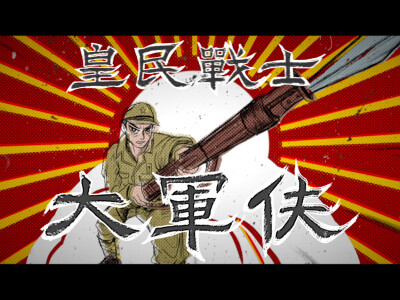 【動畫】楊肅浩『皇民戰士大軍伕』動畫MV - https://www.youtube.com/watch?v=YFT68VuMTmQ 