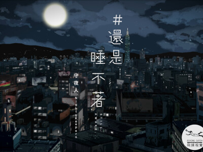 【動畫】守夜人樂團『還是睡不著』動畫MV - https://www.youtube.com/watch?v=nOuup_vVs2w