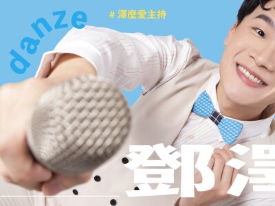 主持人鄧澤profile