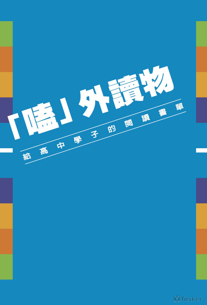 手冊《「嗑」外讀物－給高中學子的閱讀書單》封面設計
