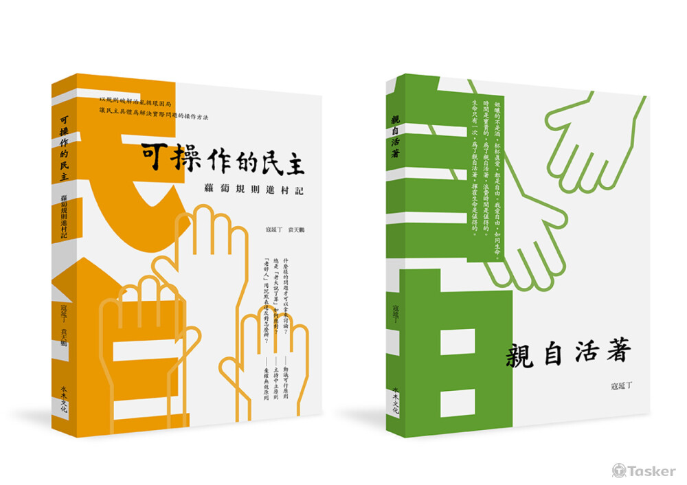 書籍《可操作的民主》、《親自活著》封面設計