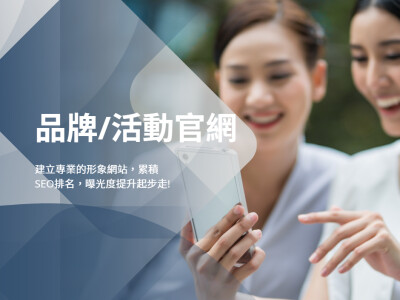 品牌官網/活動網站