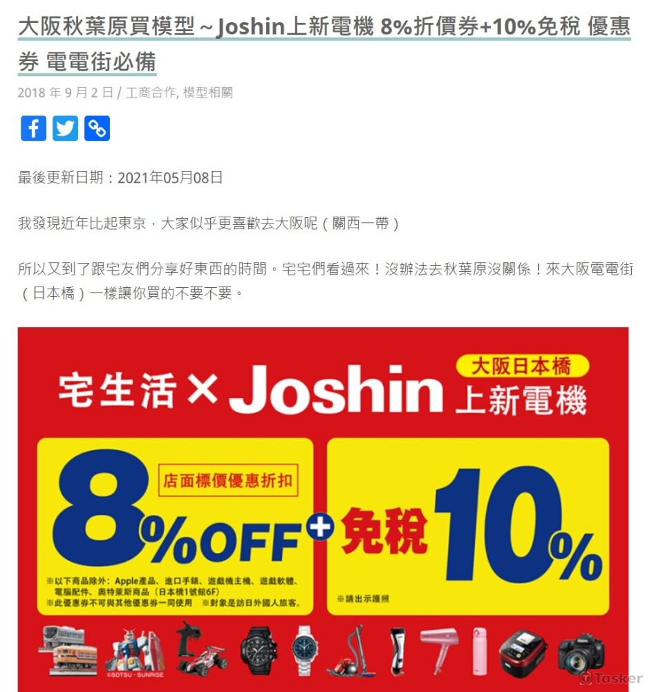 Joshin上新電機 8%折價券+10%免稅 優惠券