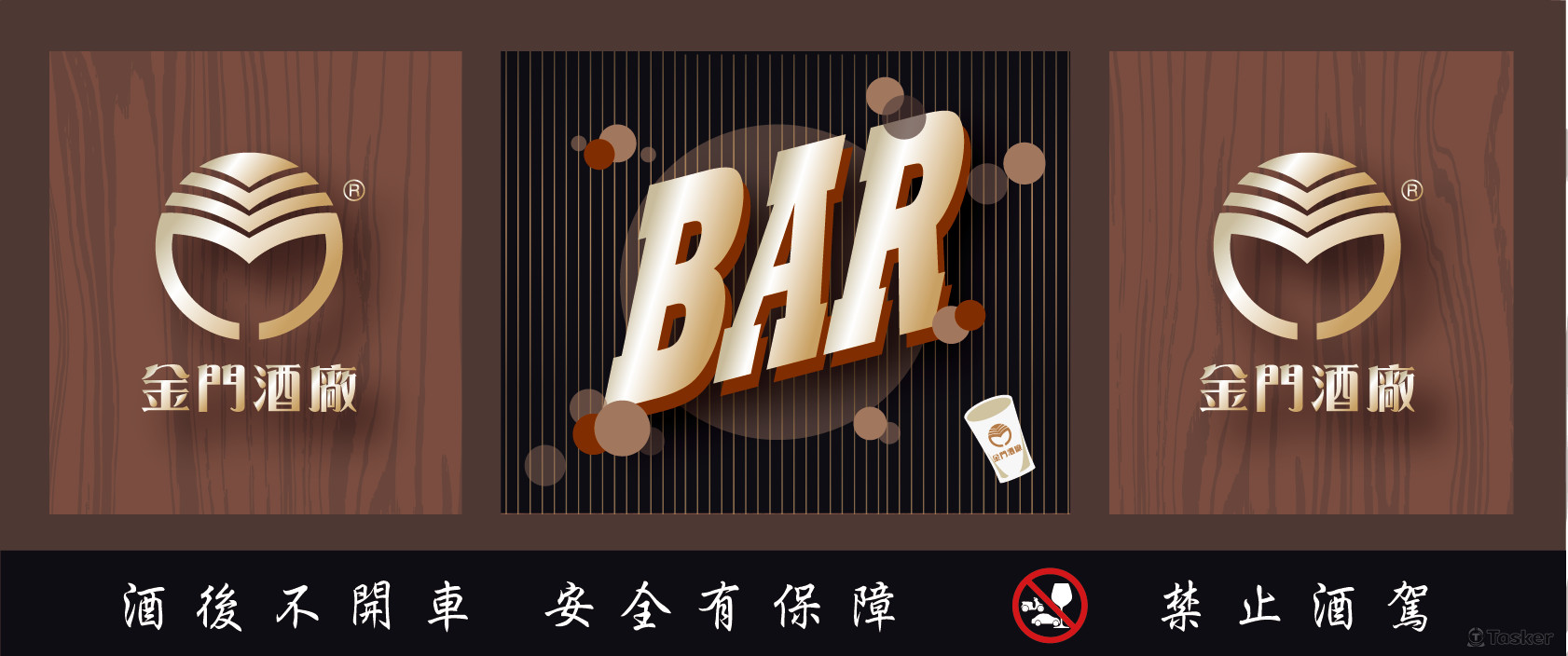 金門酒廠掛牆看板設計