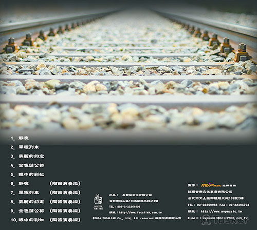 美麗的聲音-單程列車