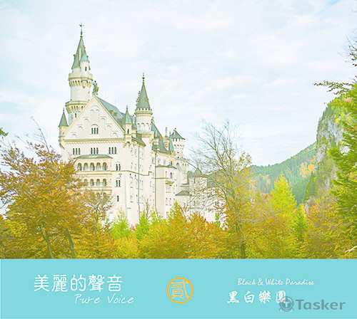 美麗的聲音-黑白樂園