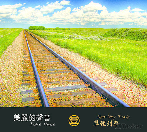 美麗的聲音-單程列車